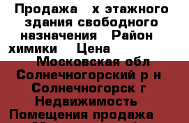 Продажа 3-х этажного здания свободного назначения › Район ­ химики  › Цена ­ 100 000 000 - Московская обл., Солнечногорский р-н, Солнечногорск г. Недвижимость » Помещения продажа   . Московская обл.